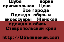 Шуба Saga Mink норка оригинальная › Цена ­ 55 000 - Все города Одежда, обувь и аксессуары » Женская одежда и обувь   . Ставропольский край